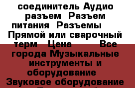 соединитель:Аудио разъем/ Разъем питания/ Разъемы XLR/ Прямой или сварочный терм › Цена ­ 50 - Все города Музыкальные инструменты и оборудование » Звуковое оборудование   . Тверская обл.